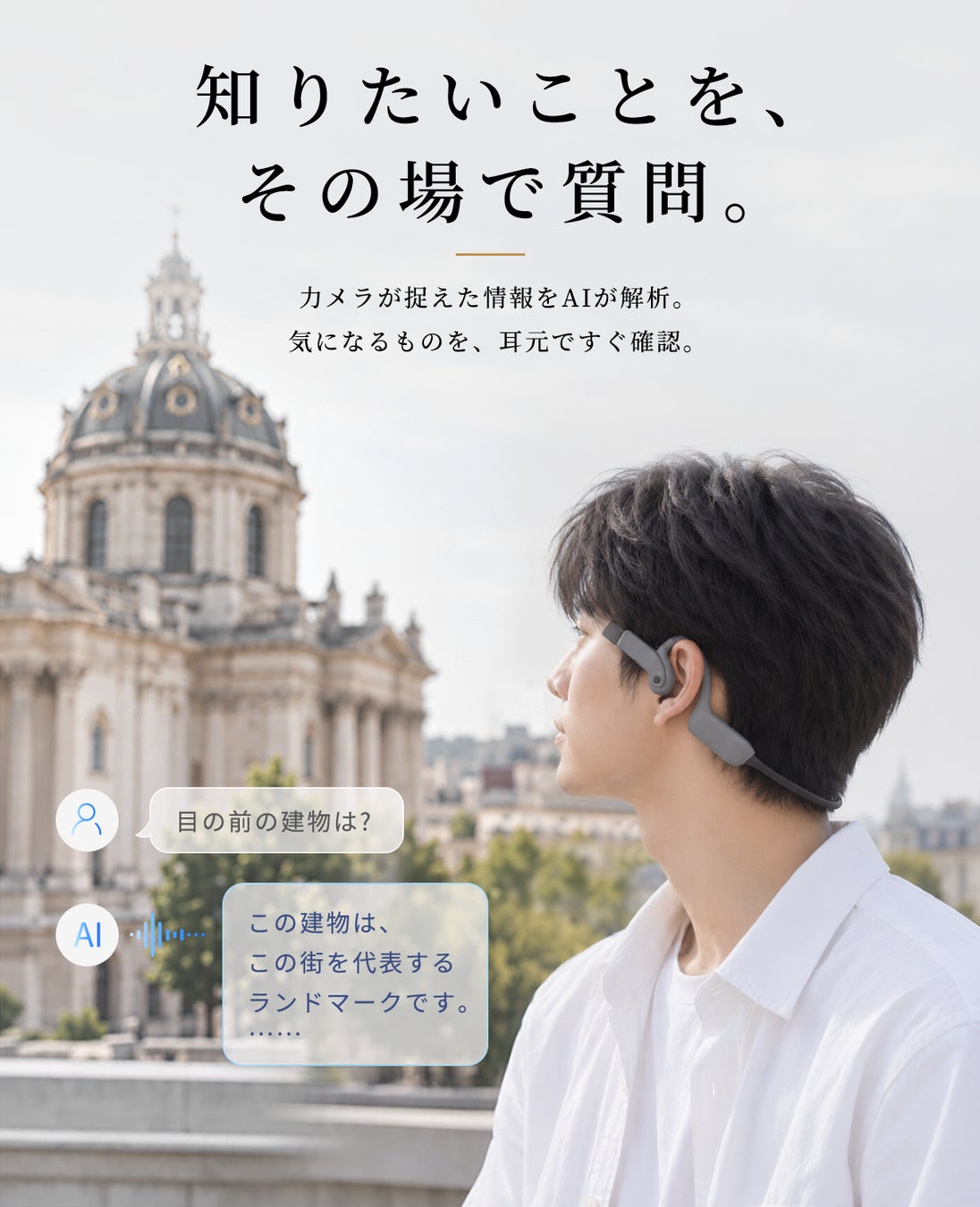 歴史的建造物を前に製品を装着した人物とAI質問の対話吹き出しを示すグラフィック