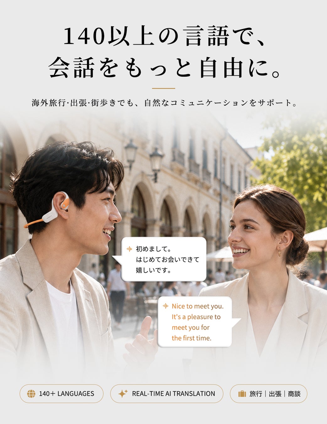 海外の街角で会話する男女とリアルタイム翻訳の吹き出しを示すイメージ