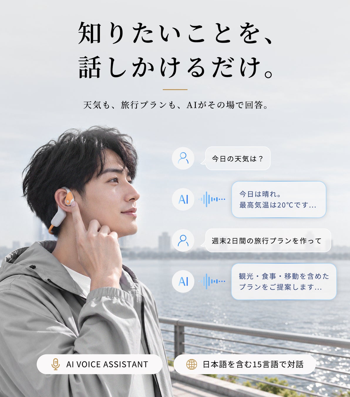 製品を装着して話しかける人物とAI音声対話のやり取りを示すグラフィック