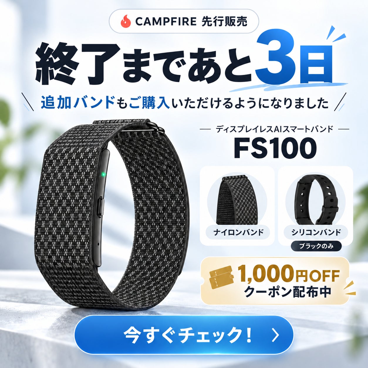 スマートバンド本体と交換用バンド2種、割引クーポン情報が記載された告知バナー