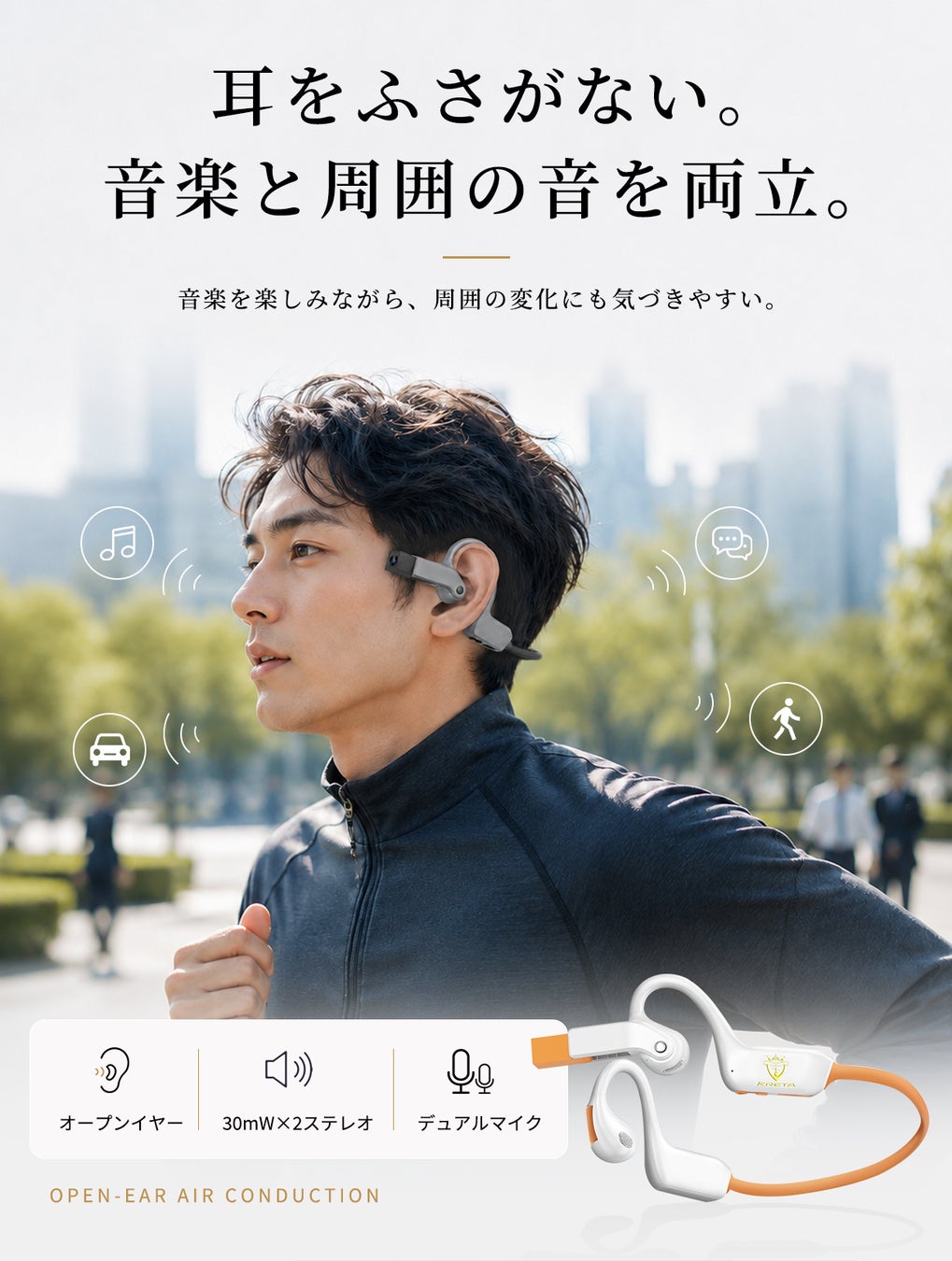 屋外でランニングしながら周囲の音を聞く装着者と本体の構造写真