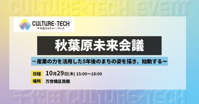 千代田区主催「秋葉原未来会議」が10月29日に開催、ソフマップ中阿地社長らが登壇へ