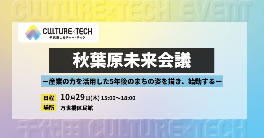 千代田区主催「秋葉原未来会議」が10月29日に開催、ソフマップ中阿地社長らが登壇へ