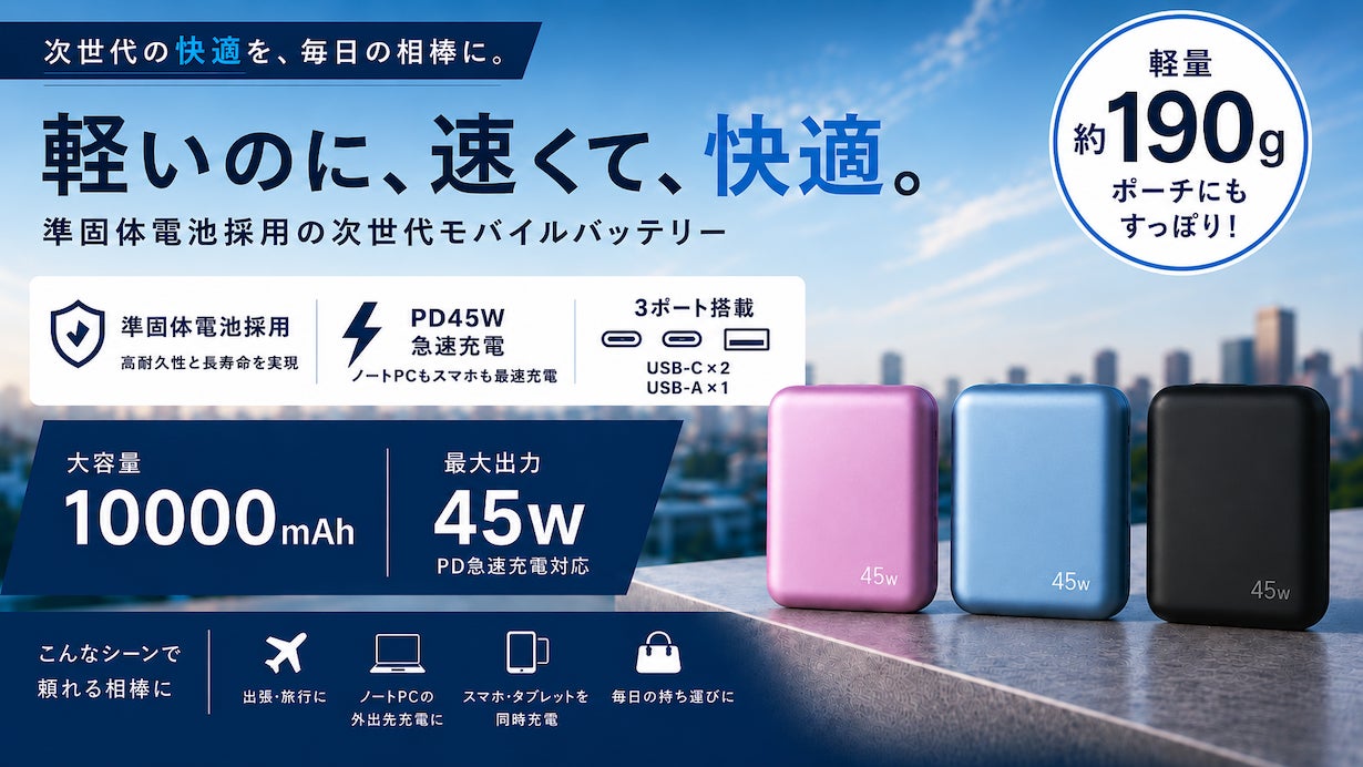オズマ、準固体電池を採用した最大45W出力の10000mAhモバイルバッテリーをMakuakeにて先行販売｜Makuakeでの先行販売価格とプロジェクト概要（3枚目）