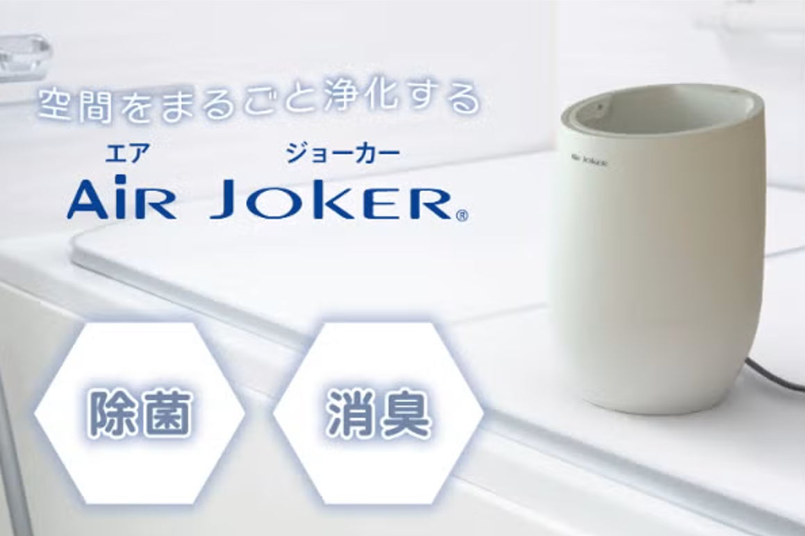 ハタノ製作所、水と塩で浴室のカビを抑制する「AiR JOKER」のクラウドファンディングを開始｜2つのモードを搭載