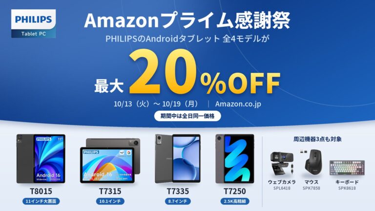 フィリップス、Amazonプライム感謝祭に参加しAndroidタブレット全4モデルなどを最大20%OFFで販売