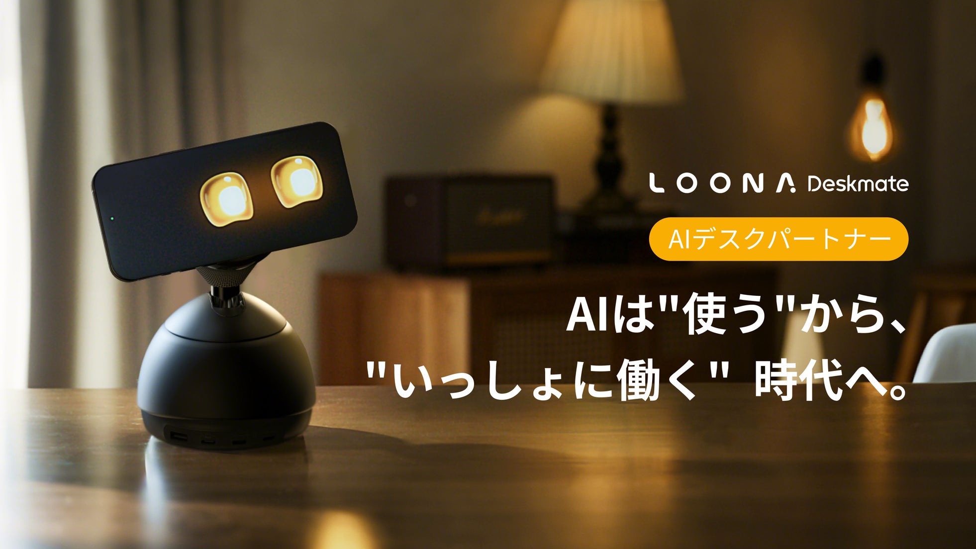 ZOI Robotics、Embodied AI搭載のデスクトップAIパートナー「Loona Deskmate」をMakuakeで先行販売開始(3枚目)