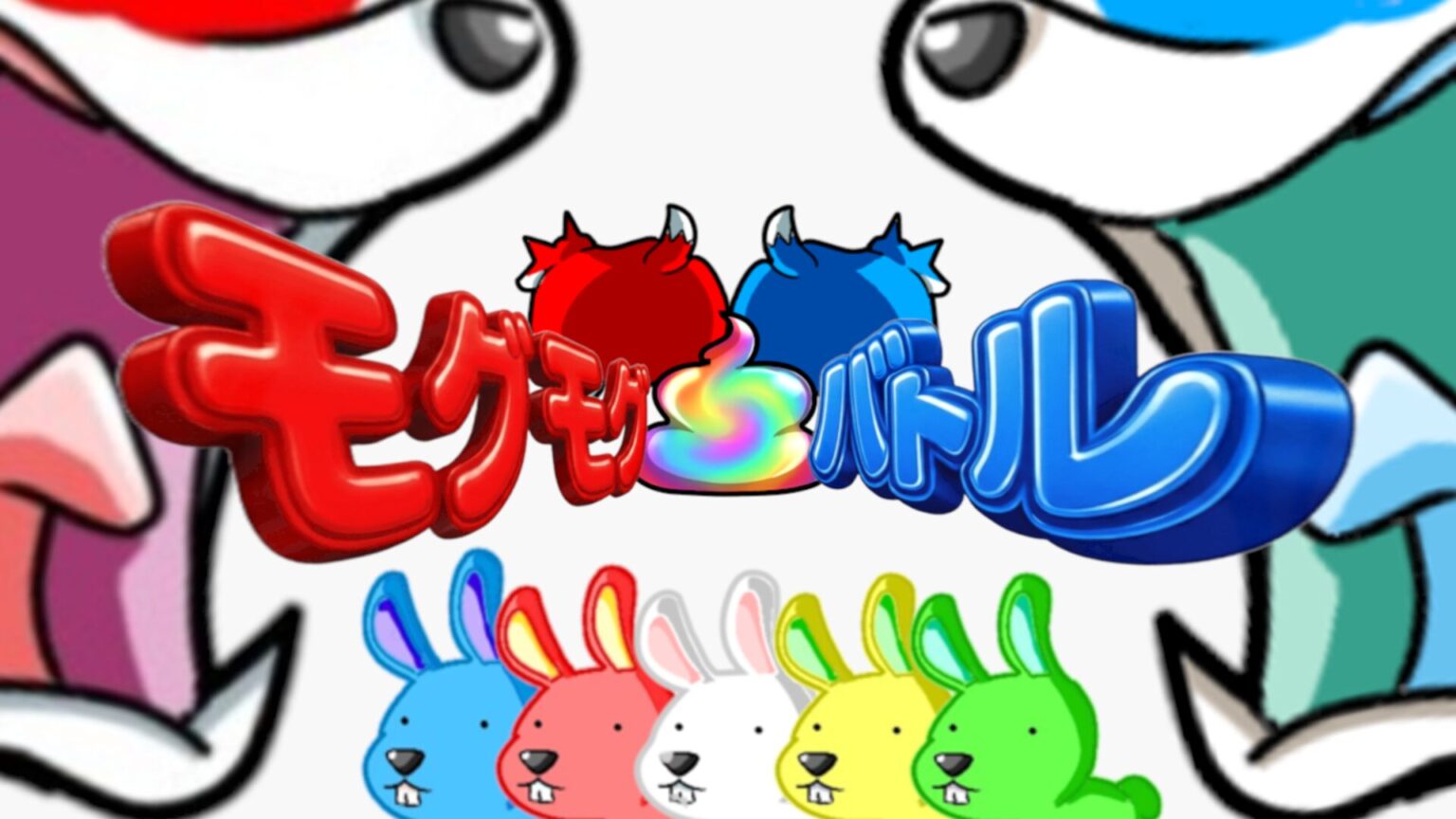 BoreBoreKick、オンライン対戦ゲーム『モグモグ!クソバトル』のSteamストアページを公開