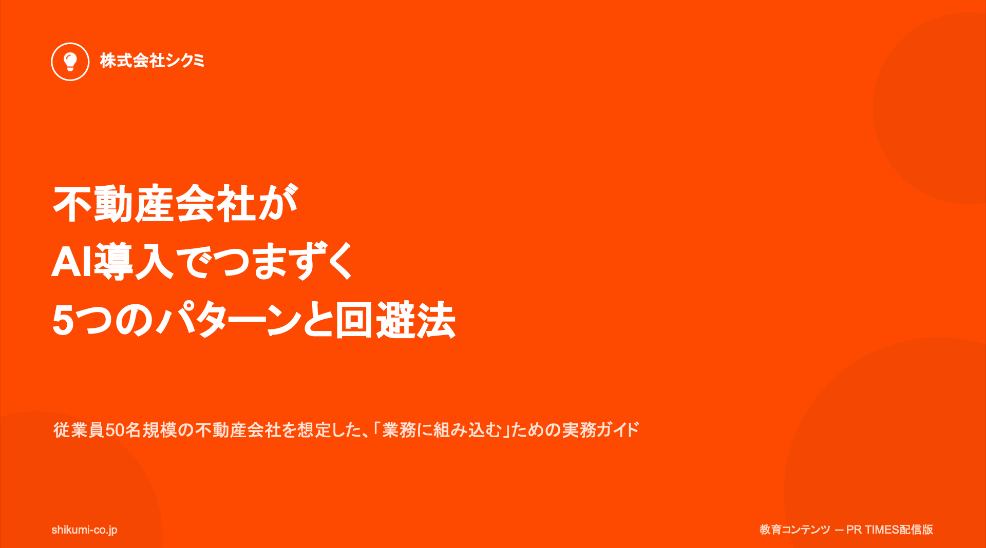 株式会社シクミ、不動産会社向け「AI導入でつまずく5つのパターンと回避法」を公開