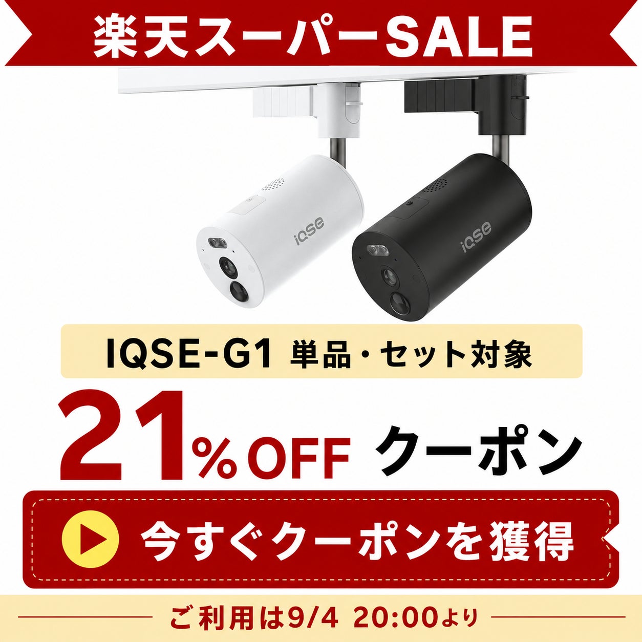 H.VIEWグローバル楽天市場店、楽天スーパーSALE連動キャンペーンを9月4日より開催｜注目商品「IQSE-G1」と「IQSE-K3」の限定クーポン