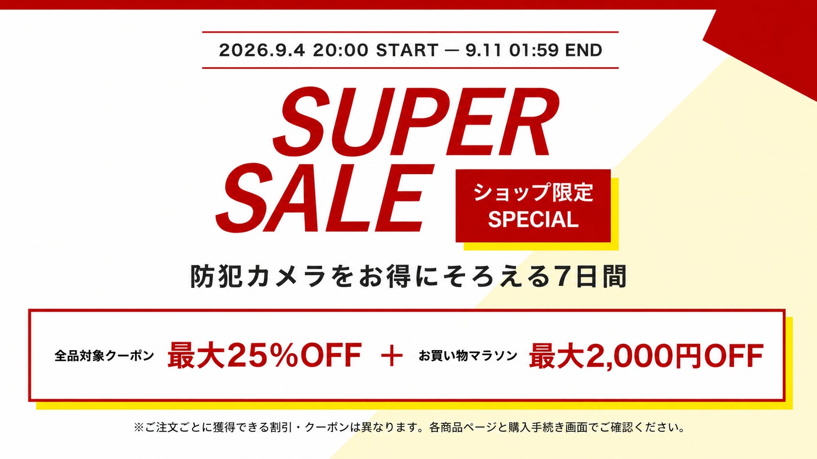 H.VIEWグローバル楽天市場店、楽天スーパーSALE連動キャンペーンを9月4日より開催｜利用時の注意事項と確認事項