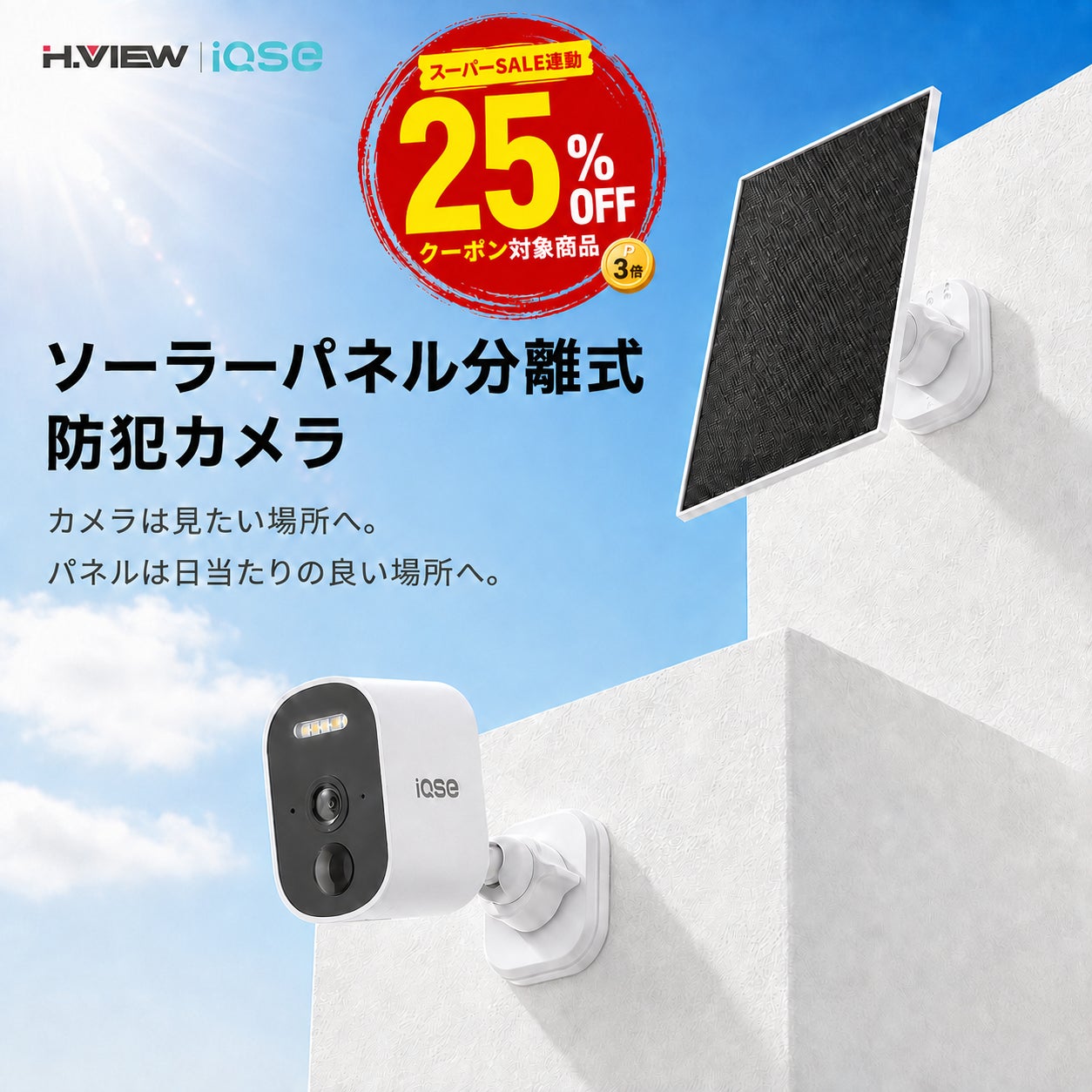H.VIEWグローバル楽天市場店、楽天スーパーSALEで対象商品15％OFFセールを開催｜防犯カメラの導入を検討しやすい環境を提供