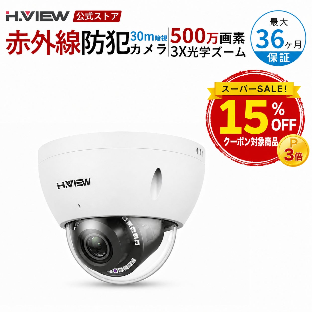 H.VIEWグローバル楽天市場店、楽天スーパーSALEで対象商品15％OFFセールを開催｜楽天スーパーSALEのセール概要と実施内容