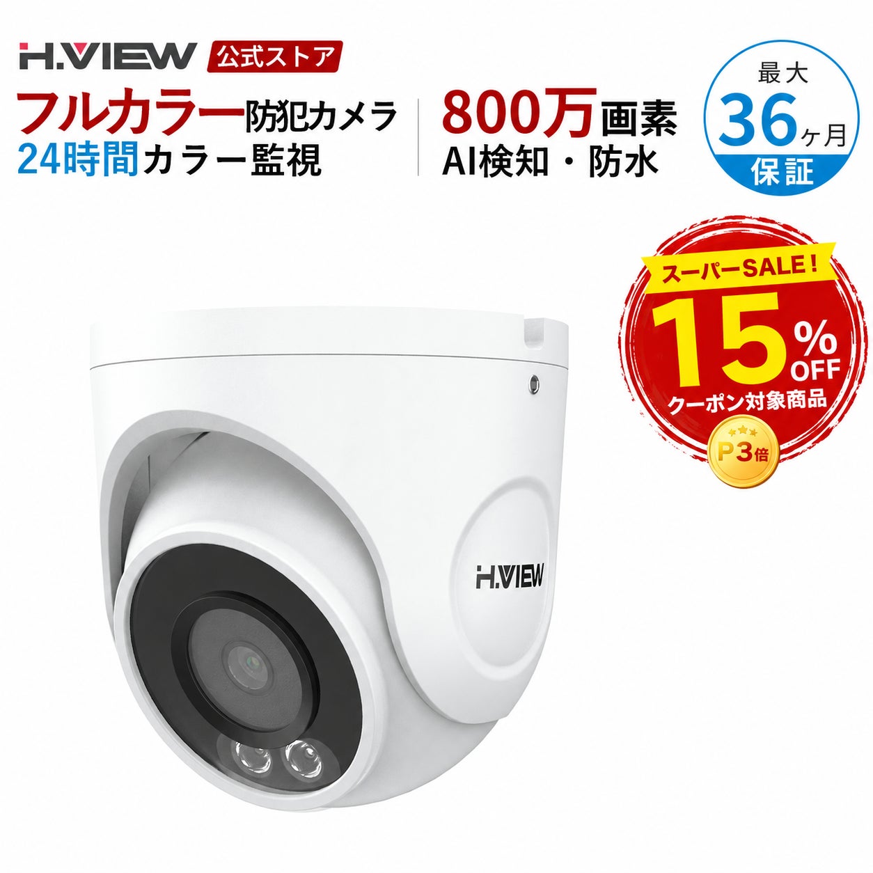 H.VIEWグローバル楽天市場店、楽天スーパーSALEで対象商品15％OFFセールを開催｜防犯カメラの導入を検討しやすい環境を提供（3枚目）