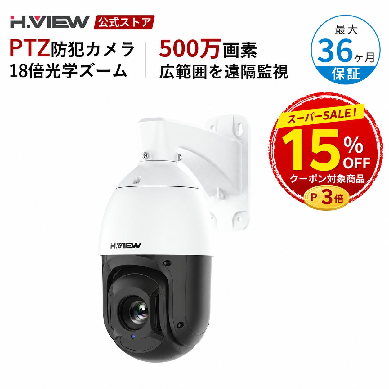 H.VIEWグローバル楽天市場店、楽天スーパーSALEで対象商品15％OFFセールを開催｜防犯カメラの導入を検討しやすい環境を提供（4枚目）