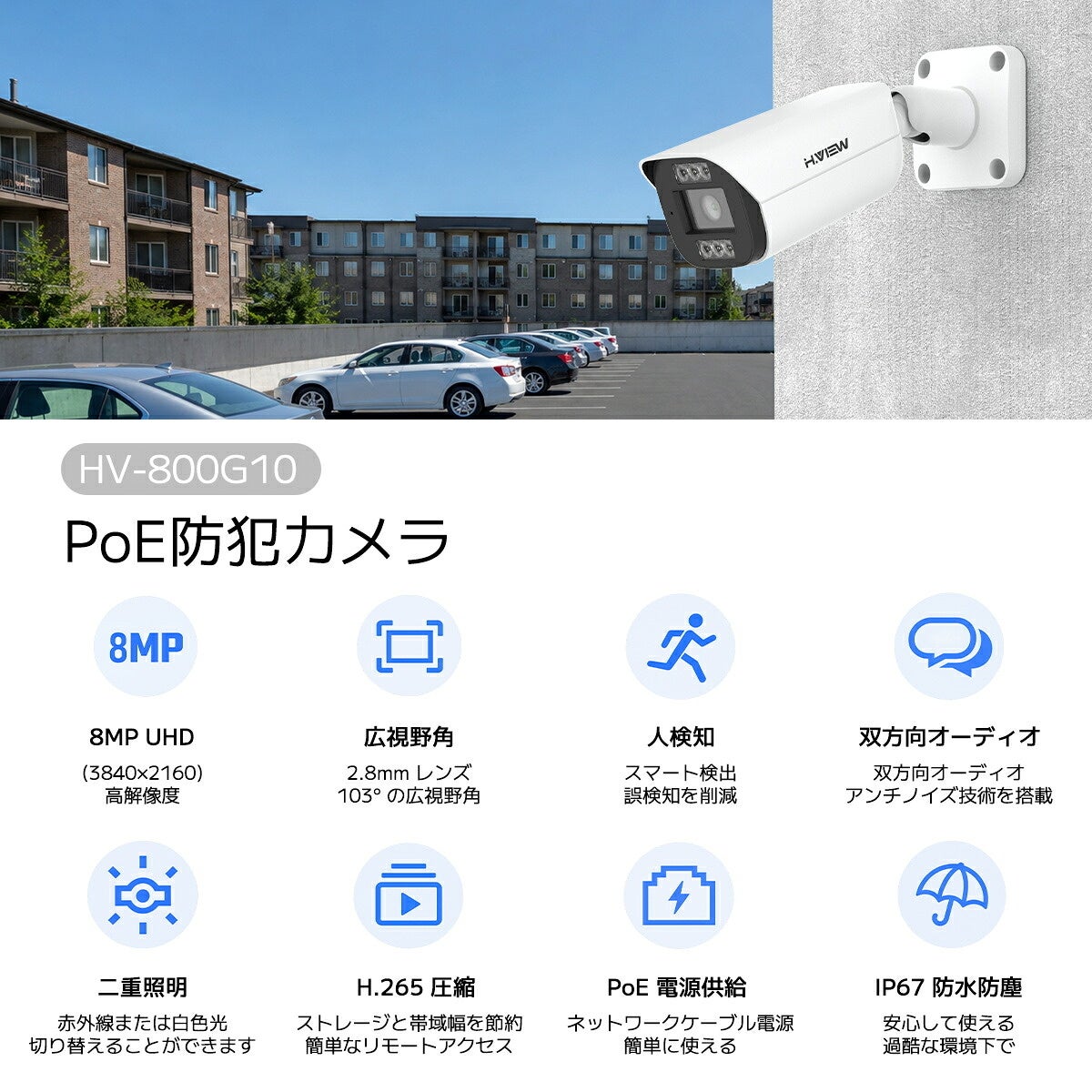 華視時代、LANケーブル1本で給電と通信が可能なH.VIEW「HV-800G10」搭載4K防犯カメラ8台セットを発売｜夜間撮影をサポートする機能とAI検知（3枚目）