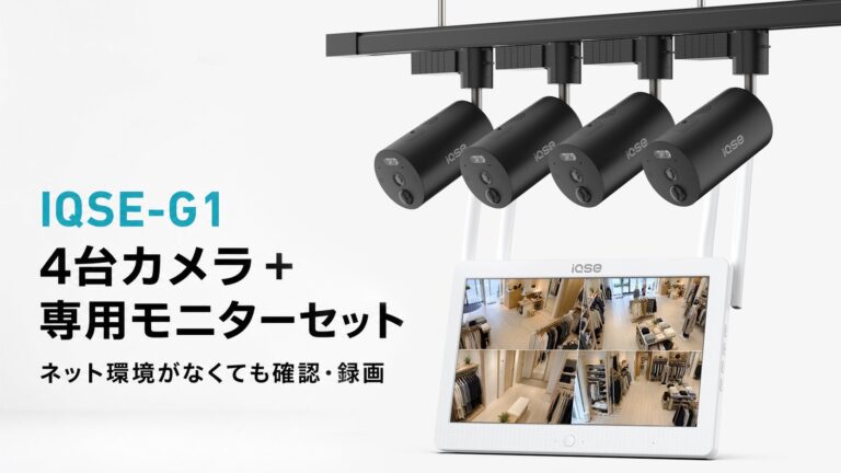 華視時代、ダクトレール直付け型ワイヤレス防犯カメラ「IQSE-G1」のカメラ4台+NVR一体型モニターセットを発売