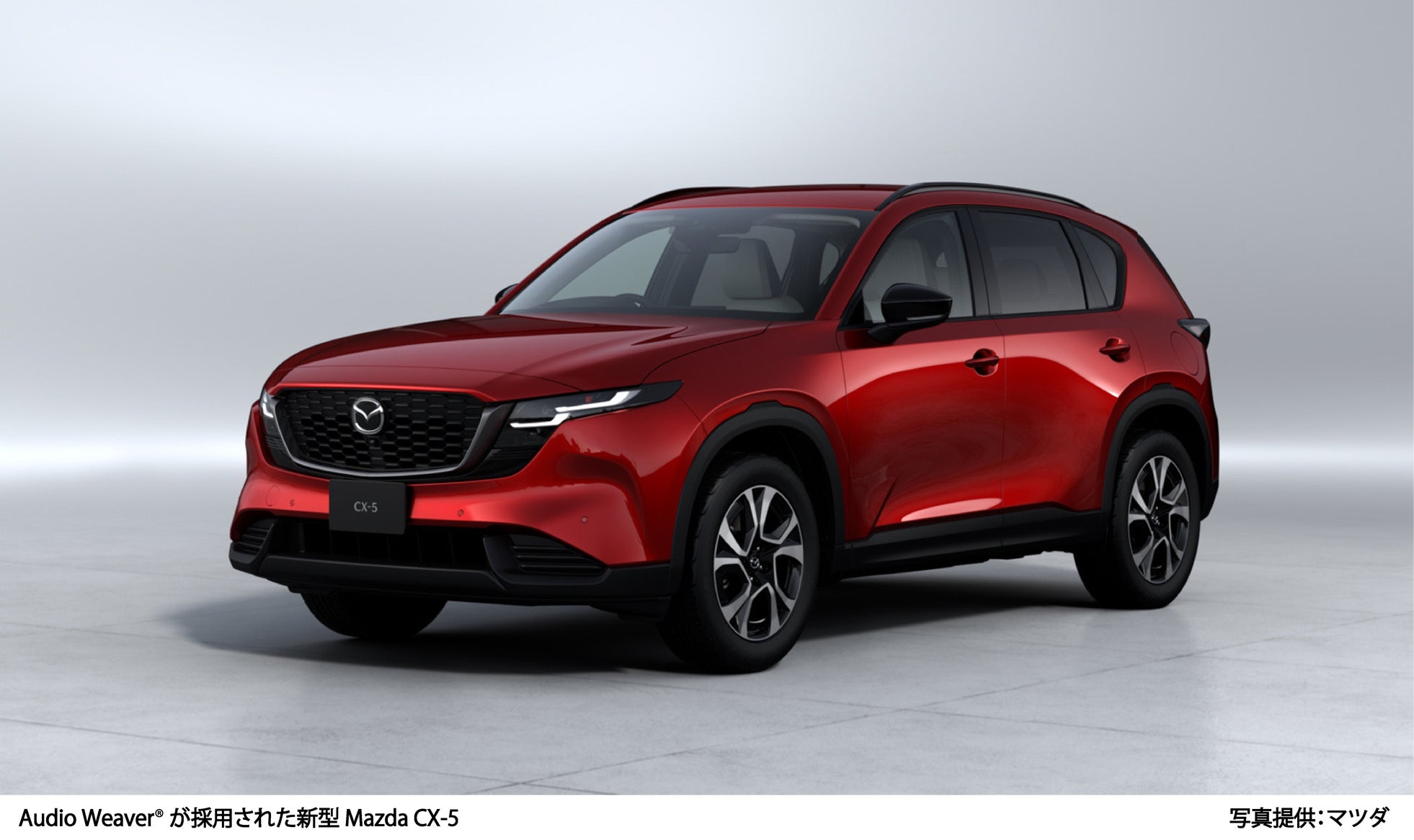 DSP ConceptsのAudio Weaver、新型Mazda CX-5のオーディオプラットフォームに採用｜新型Mazda CX-5での活用と主な特徴