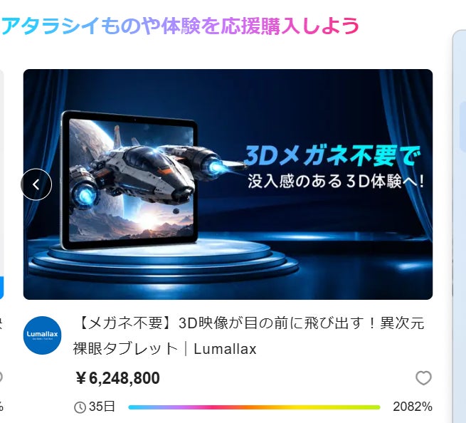 メガネ不要の3Dタブレット「Lumallax」、Makuakeで支援総額600万円を突破｜Makuakeでの支援総額が600万円を突破