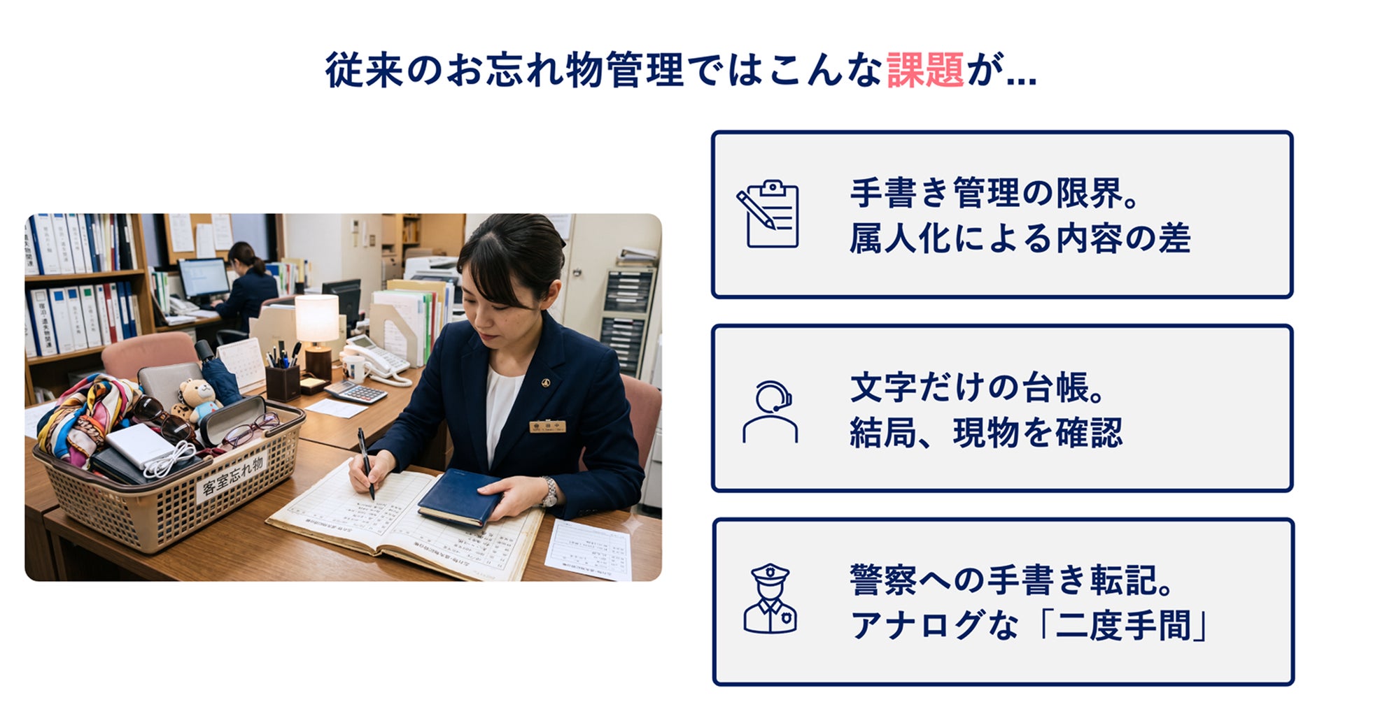 ホテルのお忘れ物管理をAIで自動化する『Atta for business』、関西5施設限定の無料トライアルを開始｜お忘れ物管理におけるアナログ業務の課題