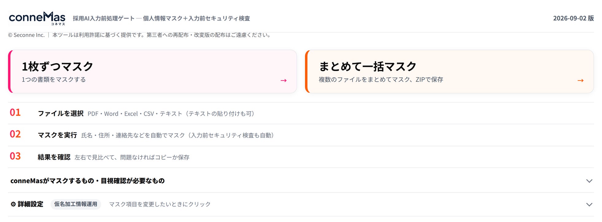 セコネ、採用書類の個人情報を自動でマスクする「conneMas」最新版を提供開始（4枚目）