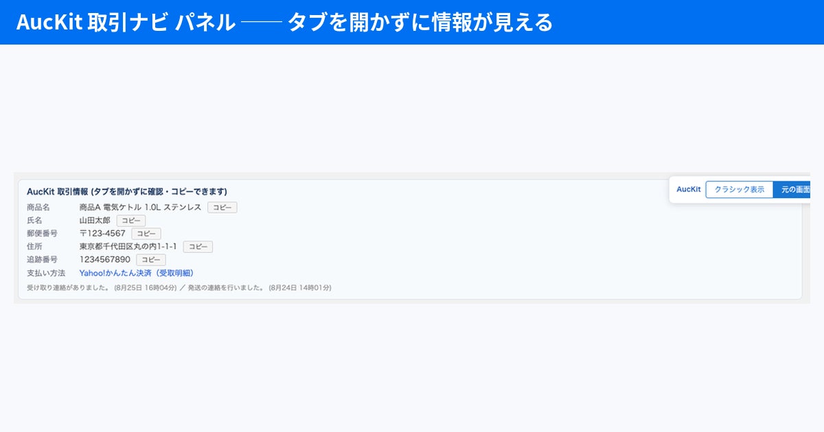 株式会社小林車輌、Yahoo!オークションの新旧取引ナビ混在に対応する拡張機能「AucKit」を提供｜新画面における発送手続きの変更点