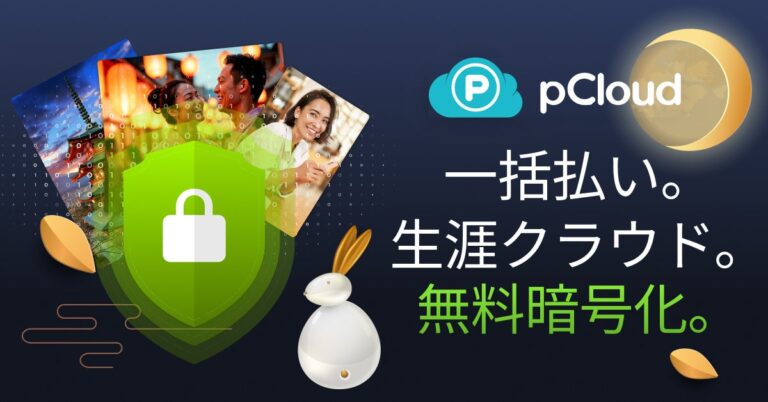 pCloud、中秋の名月セールを開始 生涯プラン最大64%OFF・pCloud Encryption無料