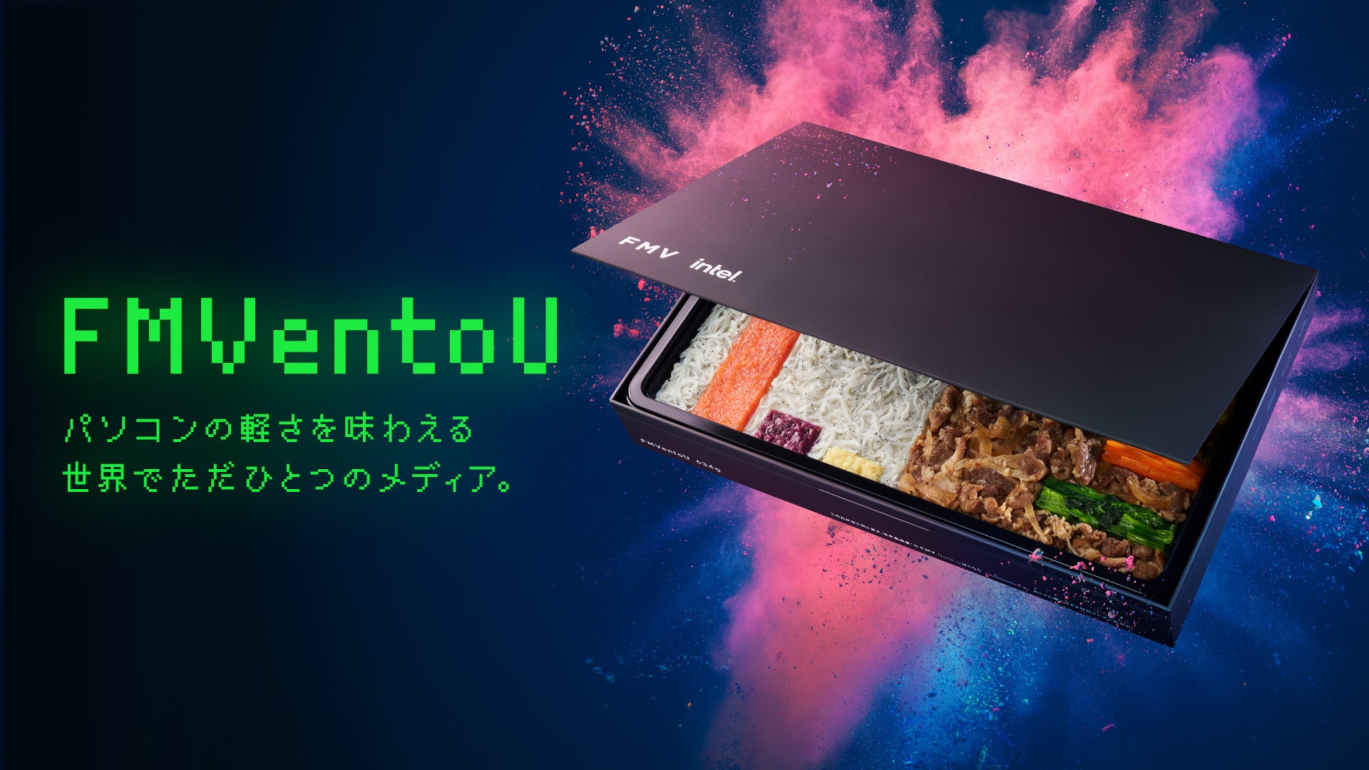 ノートパソコンの形状を模した容器の蓋が開き、内部に食材が詰められた様子を示すビジュアル。