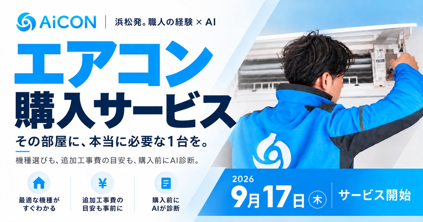 浜松発の職人集団、AIが適正エアコンを選ぶ購入サービス「AiCON」を2026年9月17日開始