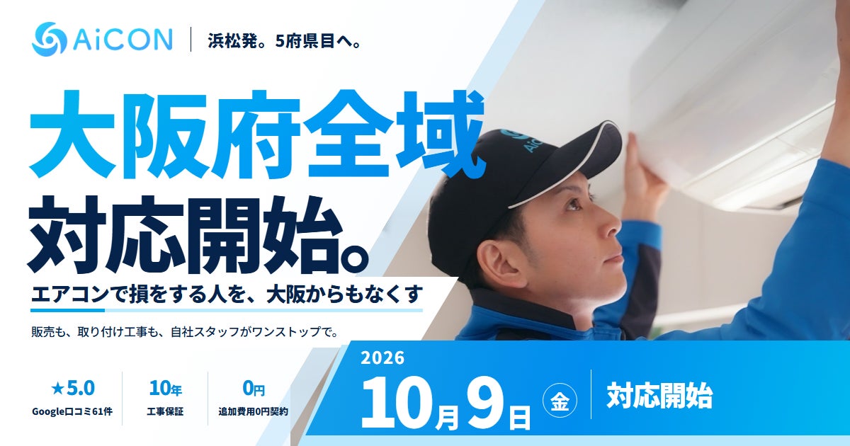 株式会社AiCON、大阪府全域でエアコンの販売および取り付け・交換工事を開始
