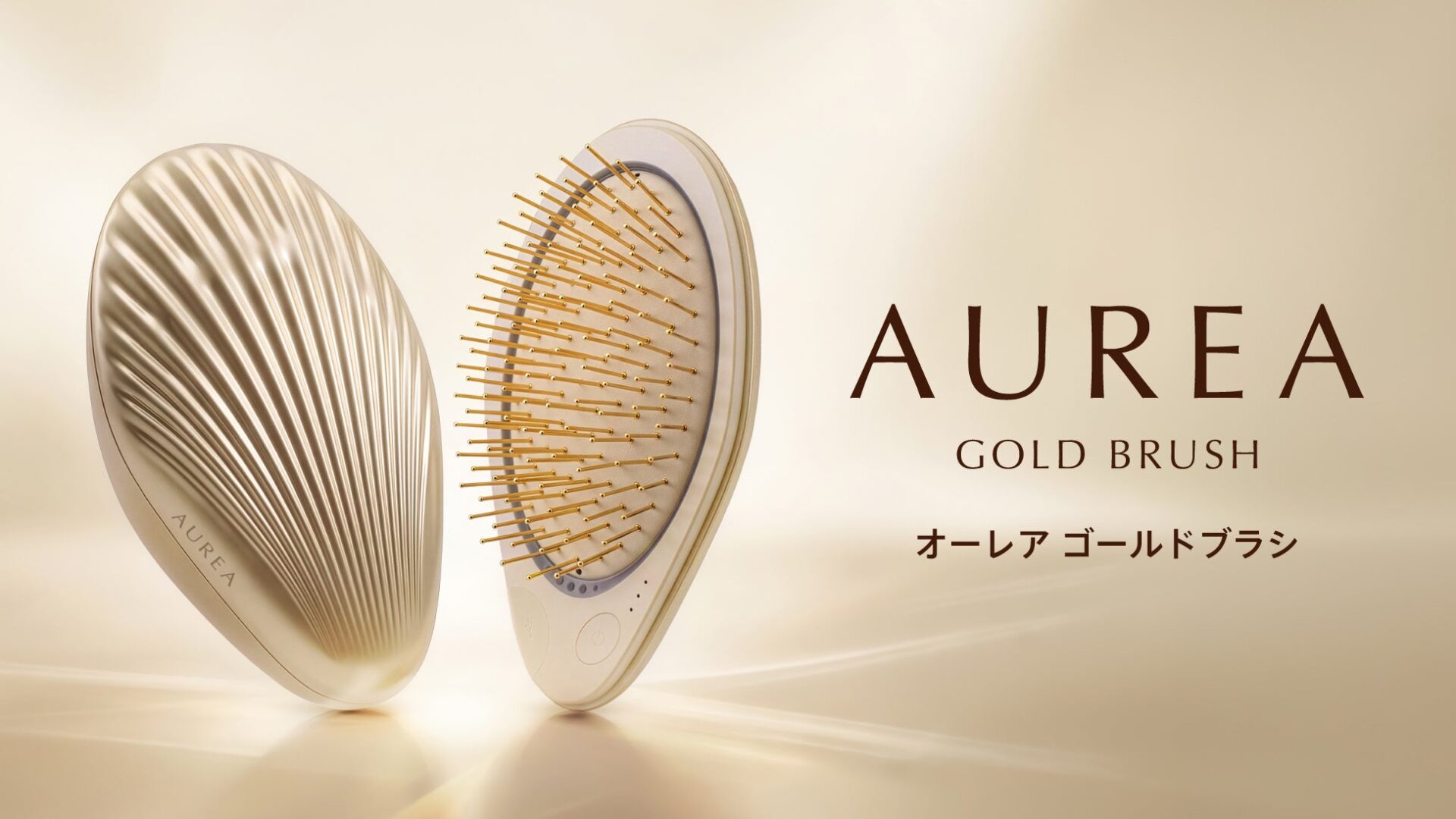 新美容ブランド「AUREA」から24金ピンやマイクロカレントを搭載した「オーレア ゴールドブラシ」が10月19日発売