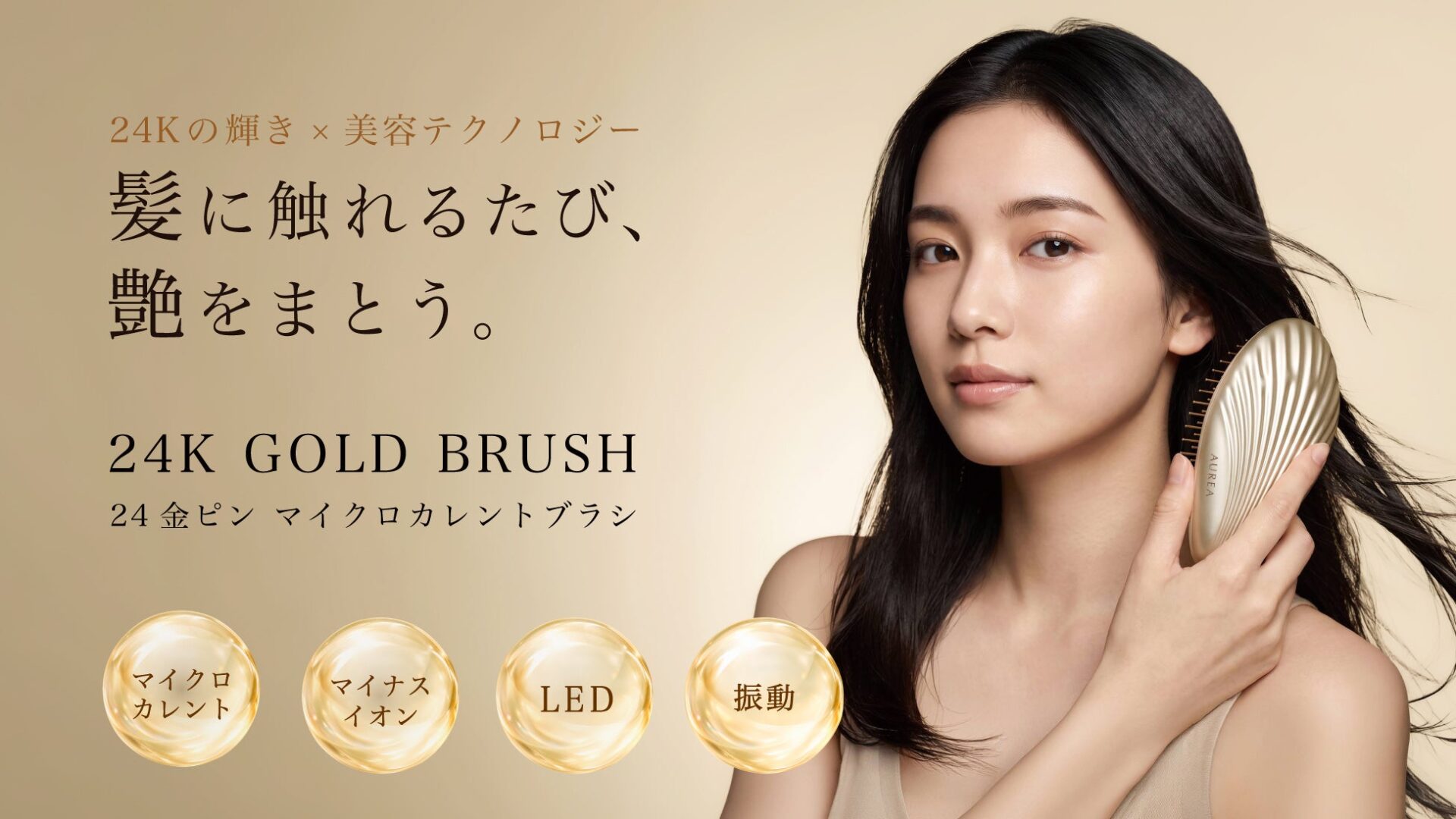 新美容ブランド「AUREA」から24金ピンやマイクロカレントを搭載した「オーレア ゴールドブラシ」が10月19日発売｜商品詳細とイベント出展情報（4枚目）