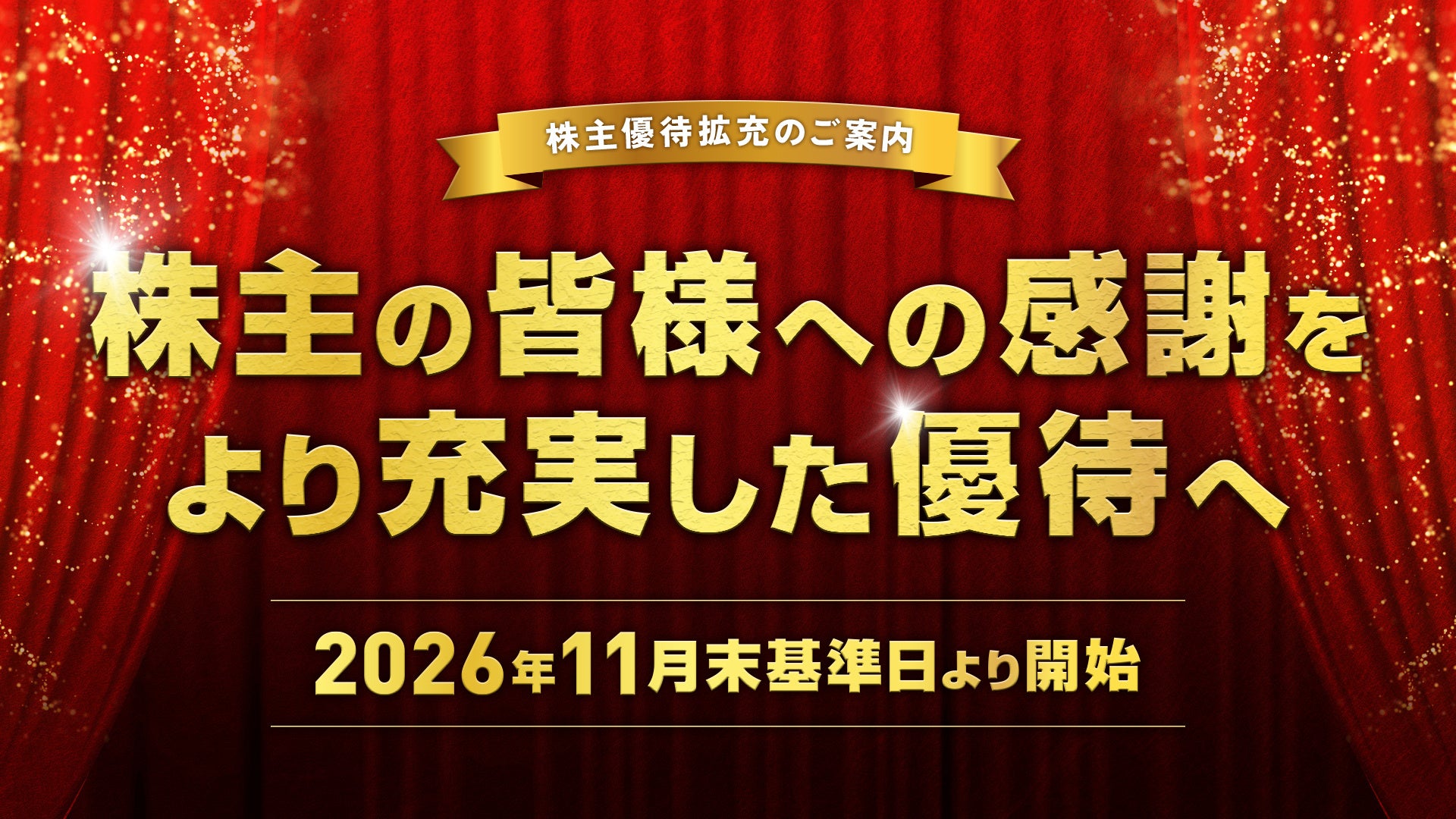 株式会社東名、株主優待制度の拡充を発表 2026年11月末基準日より開始