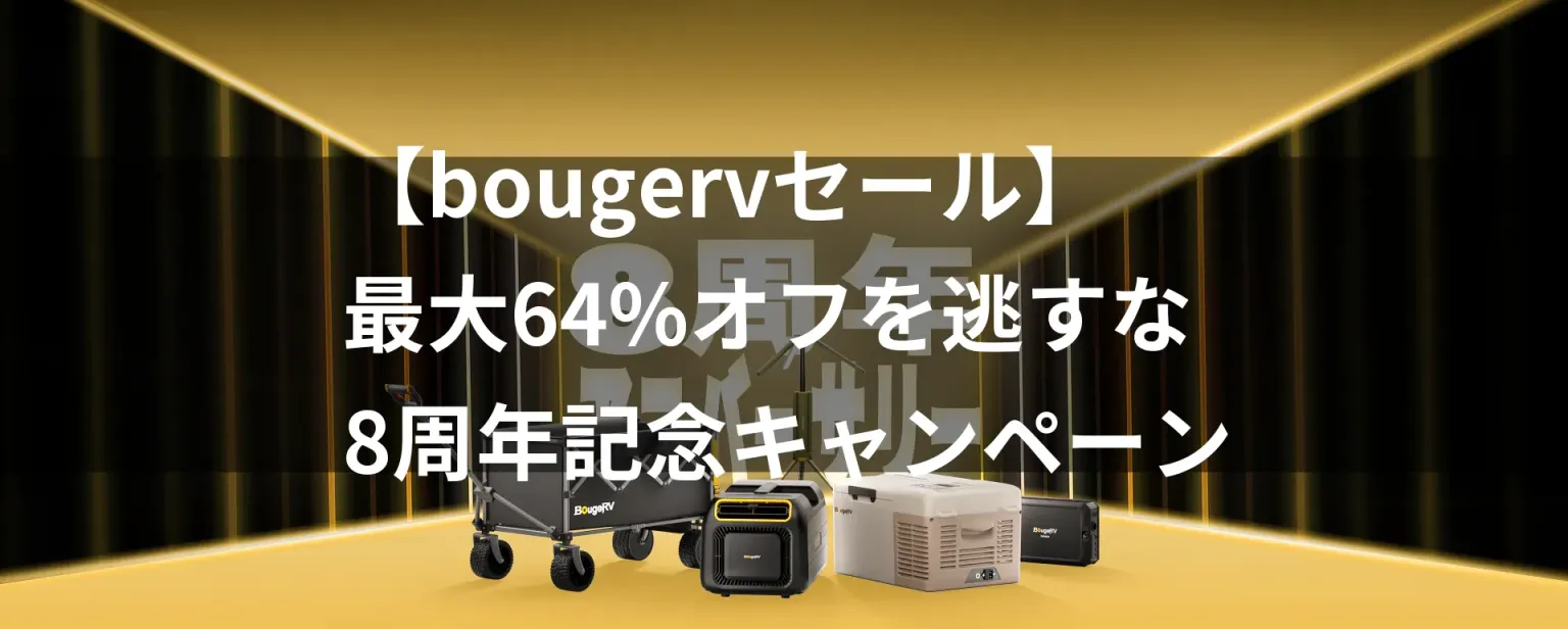 【bougerv 세일】최대 64% 할인 놓치지 마세요｜8주년 기념 캠페인