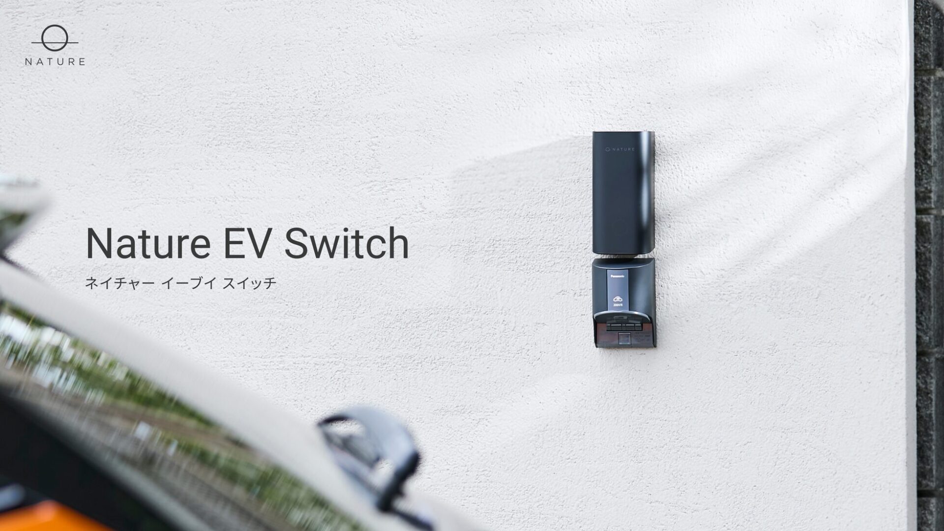 Nature株式会社のスマートEV充電コントローラー、アイエーエナジーのEVエコホームで取扱い開始｜スマホHEMSとの連携によるエネルギーマネジメント