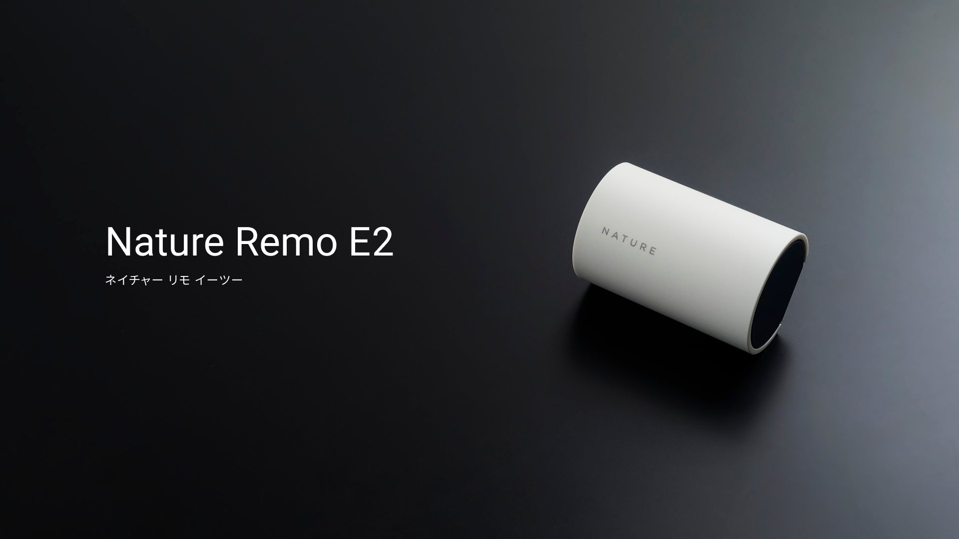 Nature Remo E / E2、スマート分電盤の瞬時電力をリアルタイムに可視化する新機能を提供開始(3枚目)
