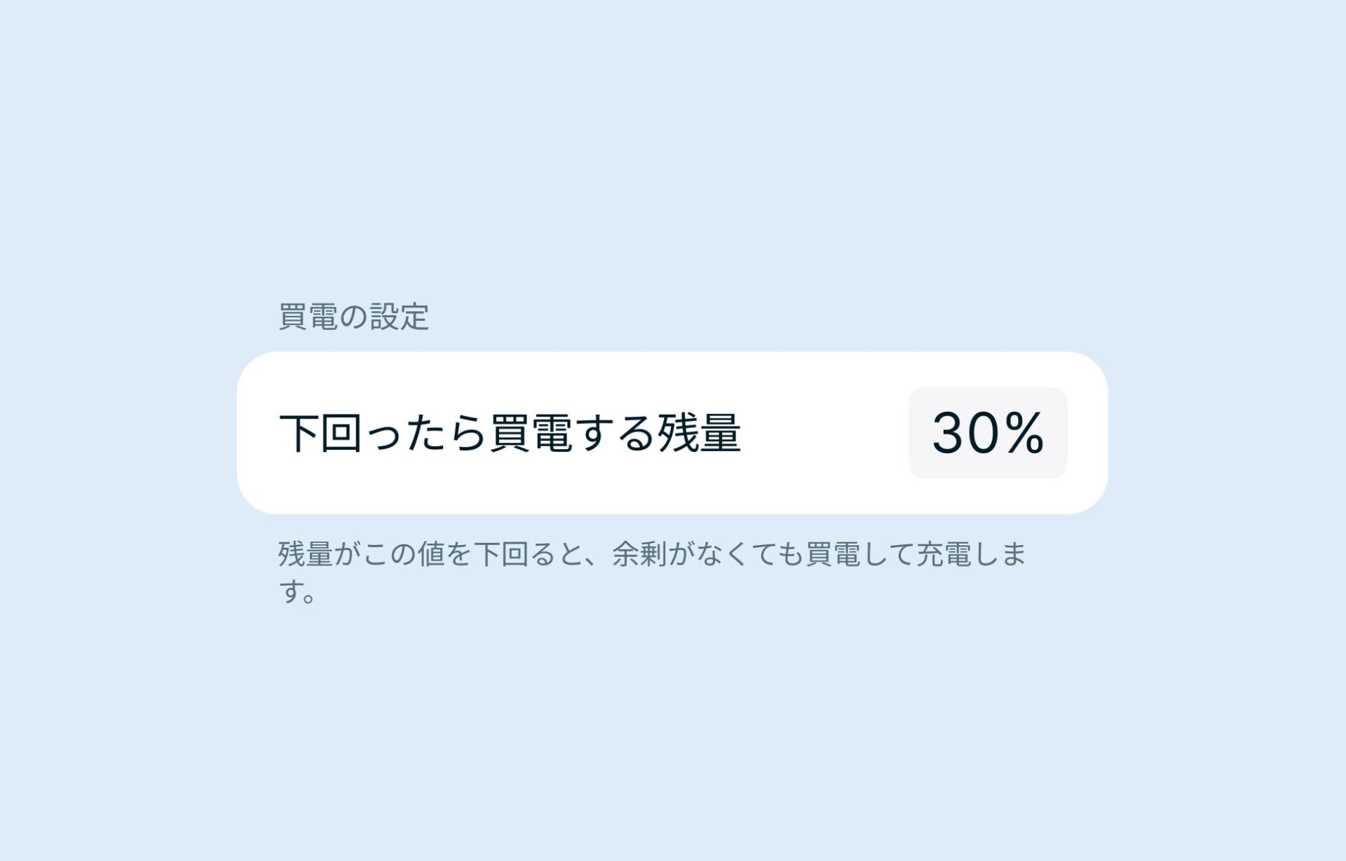 買電を開始するバッテリー残量の数値を設定するアプリ画面のUIカード図