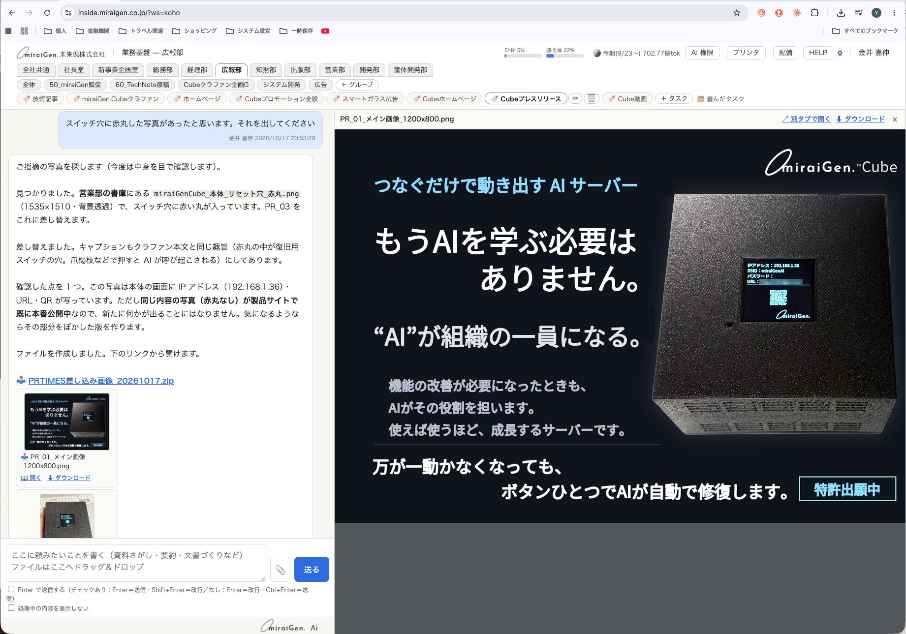画面の上に会社の部門がそのまま並ぶ。左でAIに頼み、右にAIが作成した文書、図などをプレビューできる。