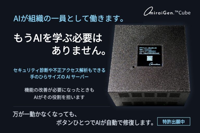 未来現、手のひらサイズのAI業務基盤サーバー「miraiGen.™Cube」の先行販売をCAMPFIREで開始
