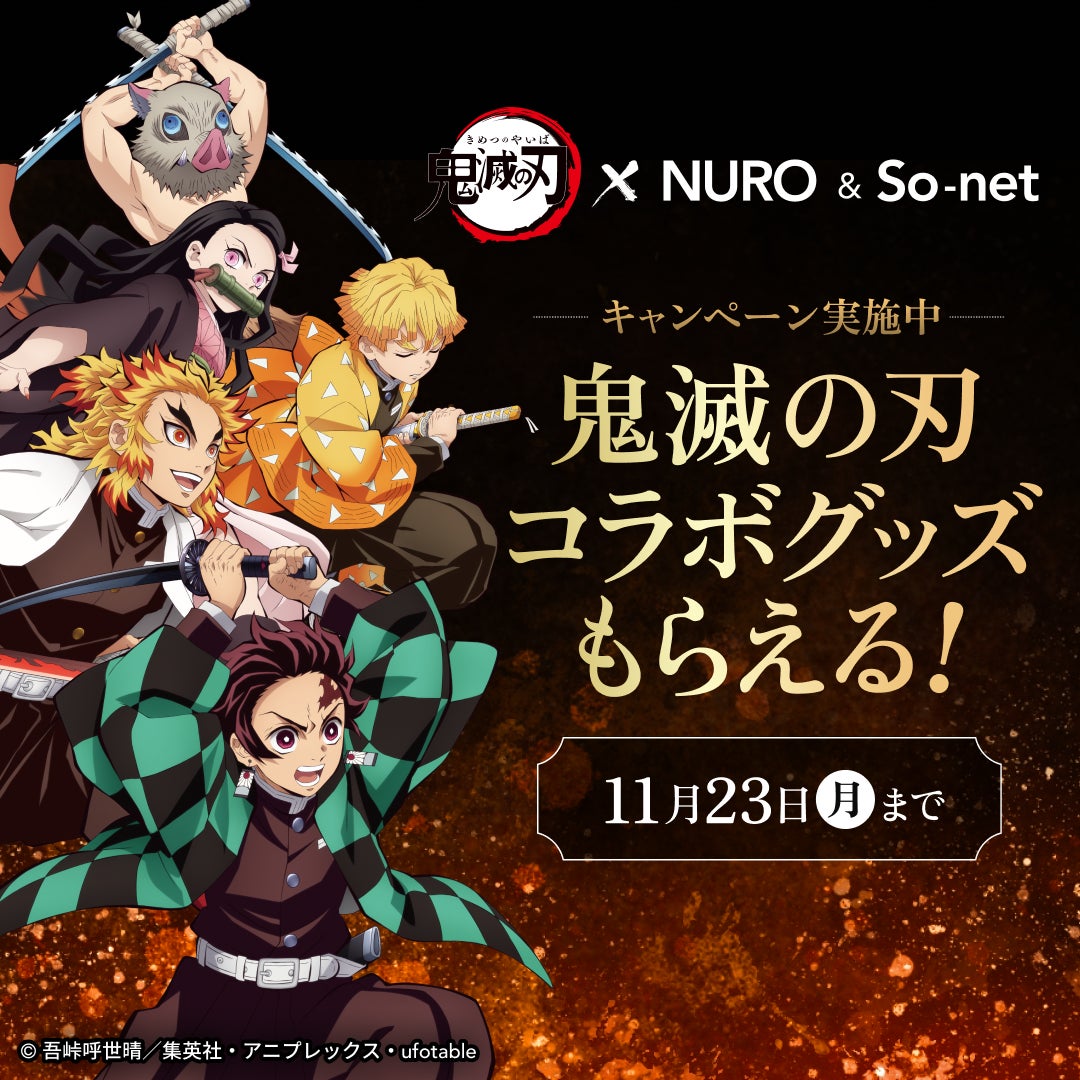 NURO光・So-net光・NUROモバイル、アニメ『鬼滅の刃』とのコラボレーションを実施｜光回線の新規申込者向けプレゼント企画