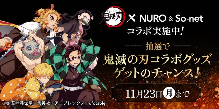 NURO光・So-net光・NUROモバイル、アニメ『鬼滅の刃』とのコラボレーションを実施｜既存会員を対象とした抽選プレゼント