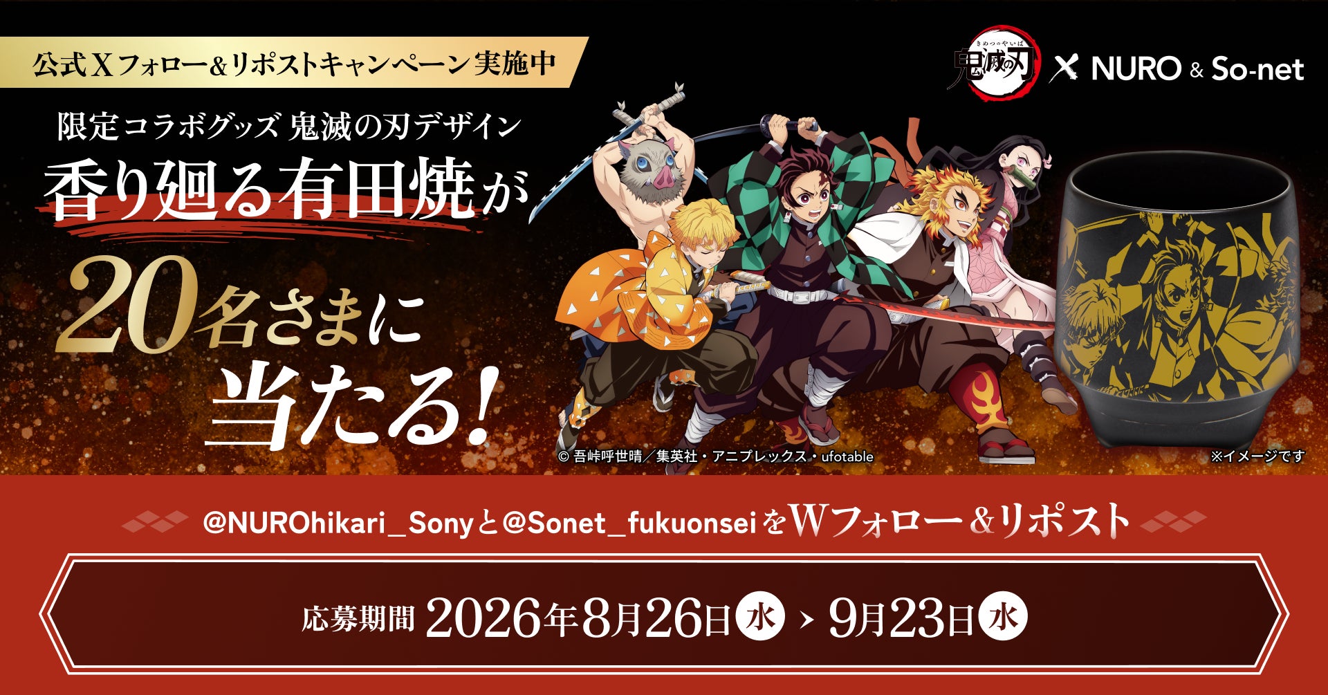 NURO光・So-net光・NUROモバイル、アニメ『鬼滅の刃』とのコラボレーションを実施｜公式Xでのフォロー＆リポストキャンペーン
