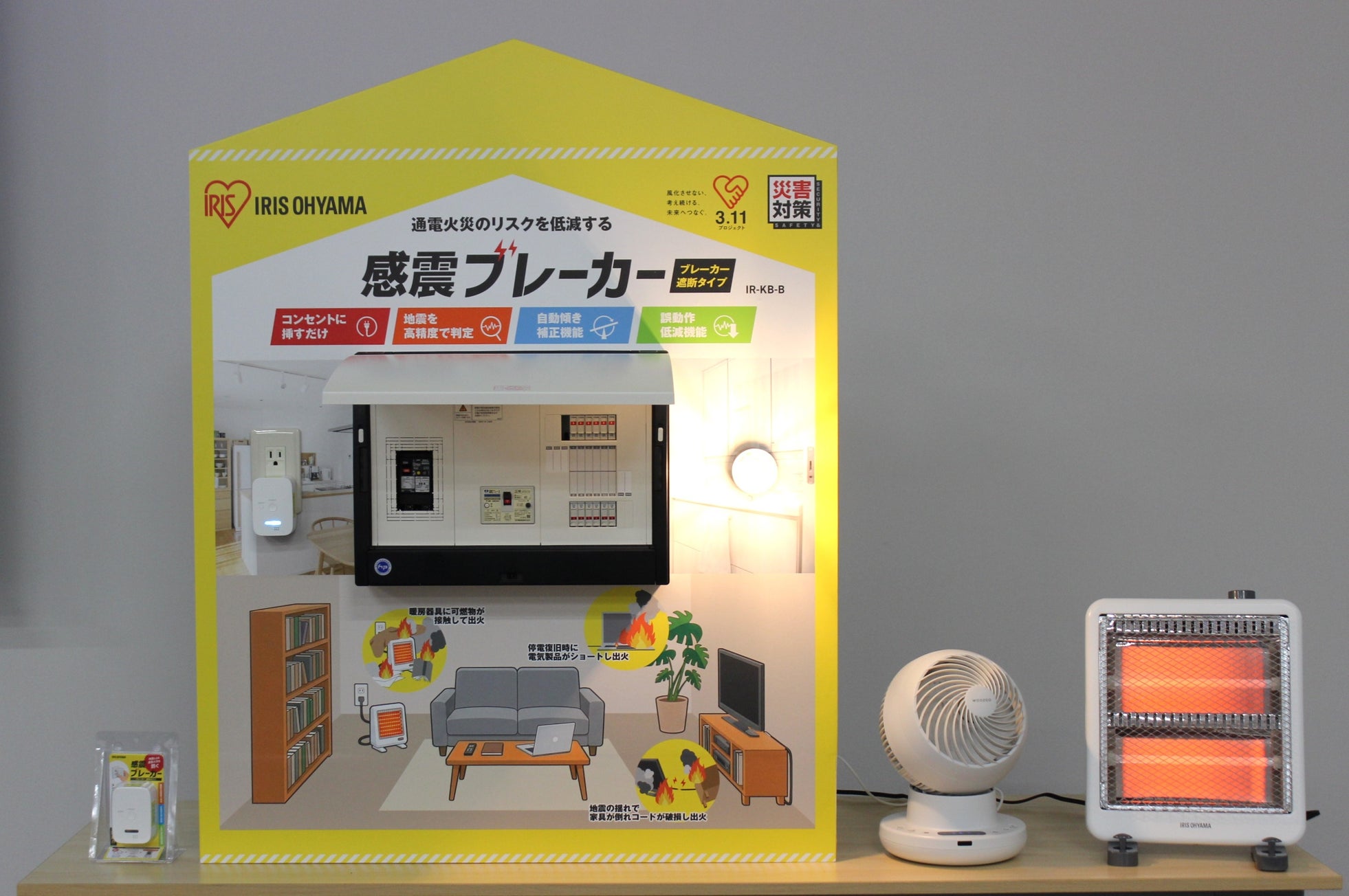 アイリスオーヤマ、工事不要でコンセントに挿すだけの「感震ブレーカー」を発売（8枚目）