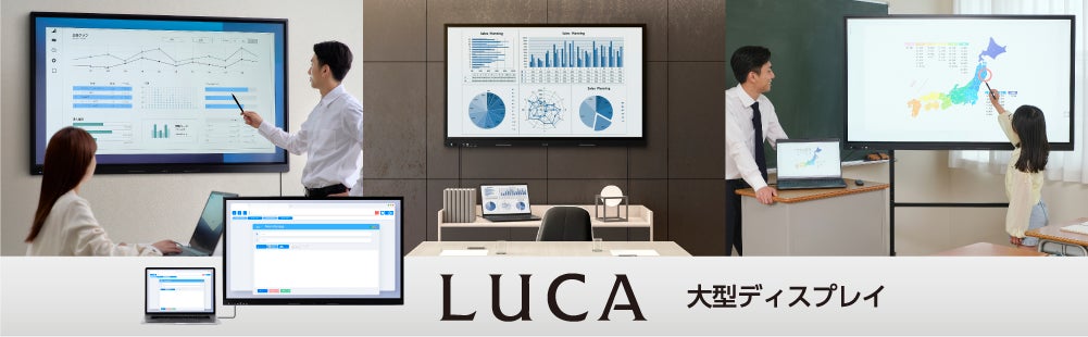 アイリスオーヤマ、OS非搭載で導入費用と管理負担を軽減する「LUCA 大型ディスプレイ」を発売｜導入の背景と製品のコンセプト