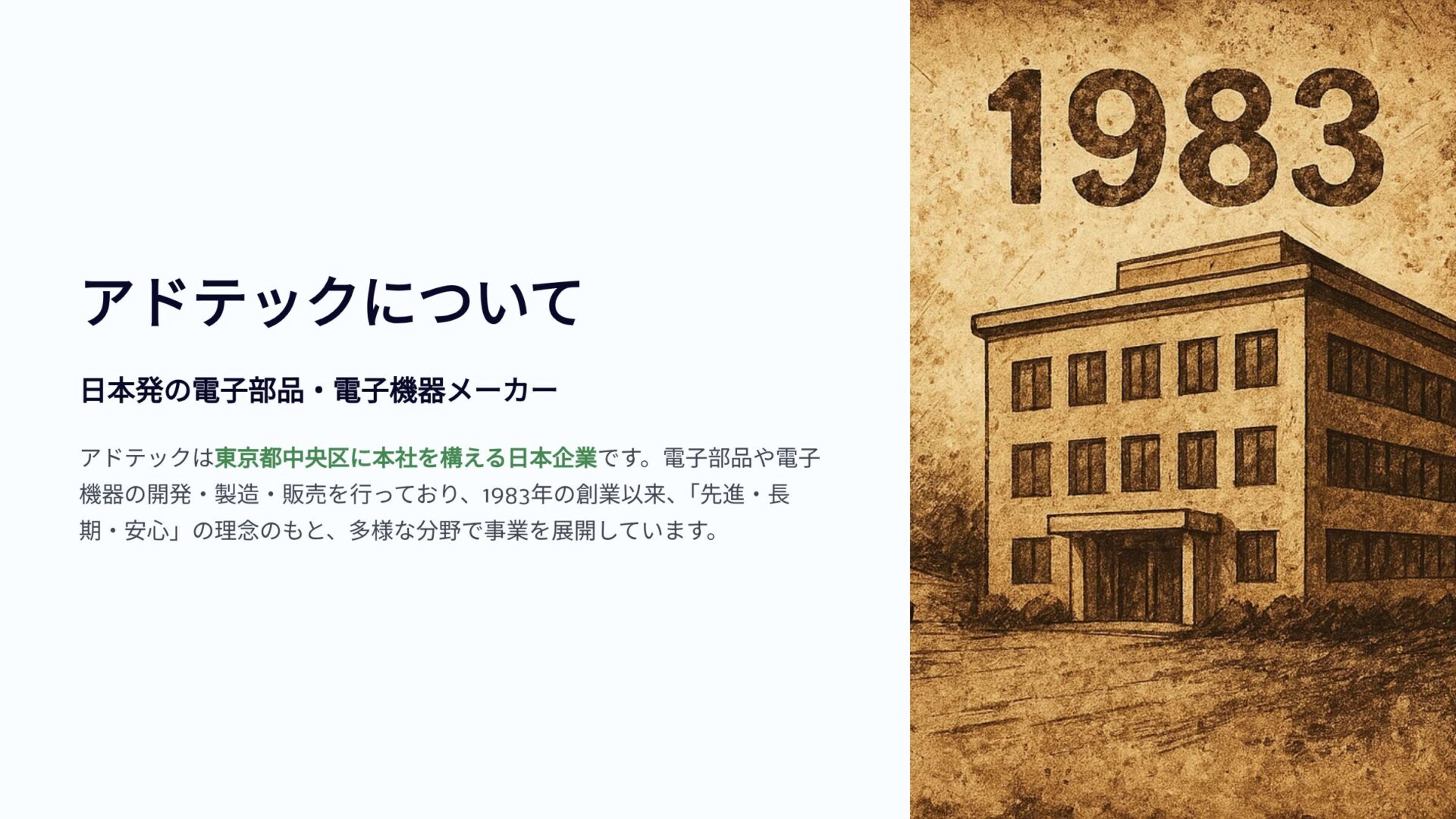 アドテックの会社概要と創業年1983年の建物イラスト