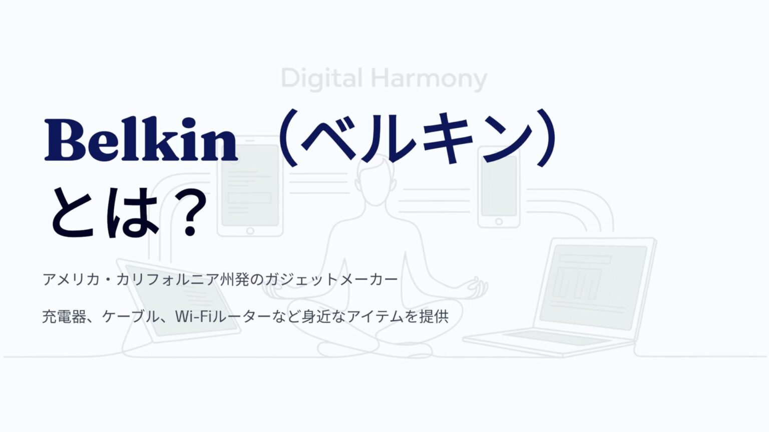 ¿Qué es Belkin? Todo sobre la marca y su origen