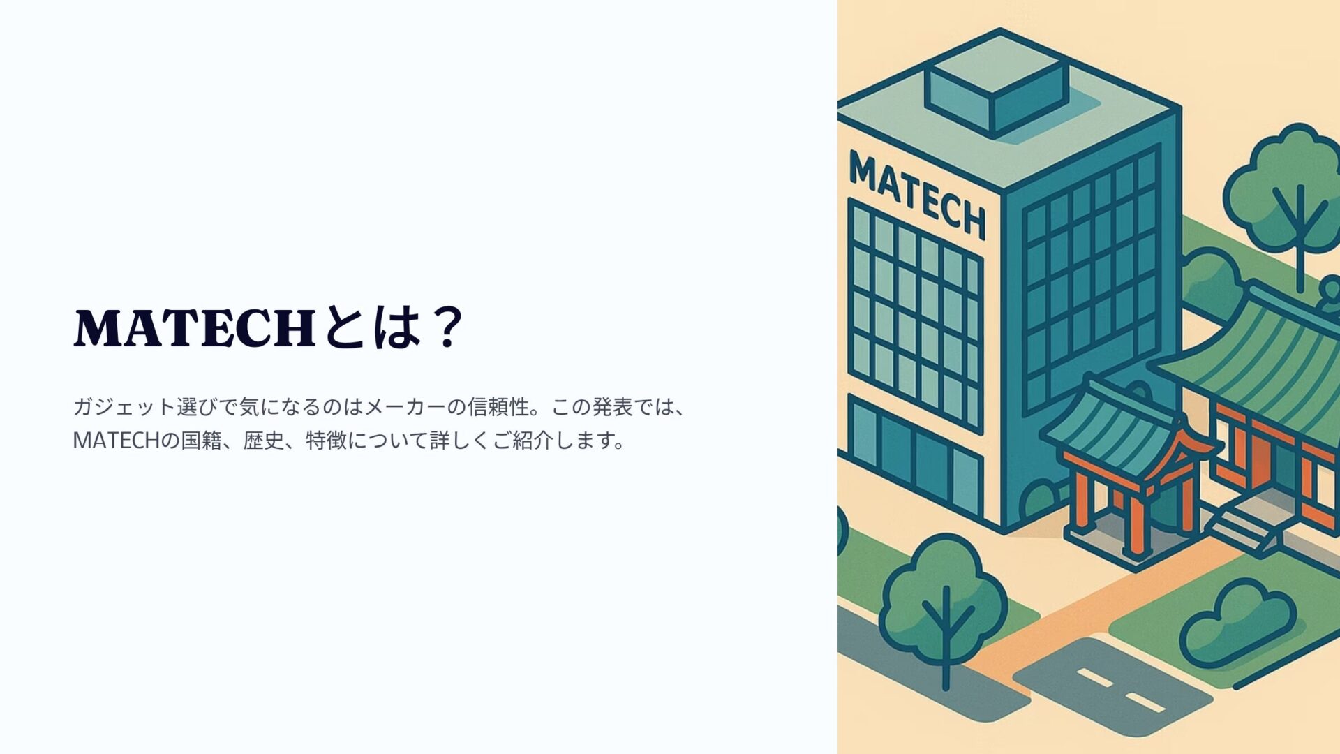 MATECHの企業ビルと鳥居のある和風の建物、MATECHの国籍や歴史についての説明