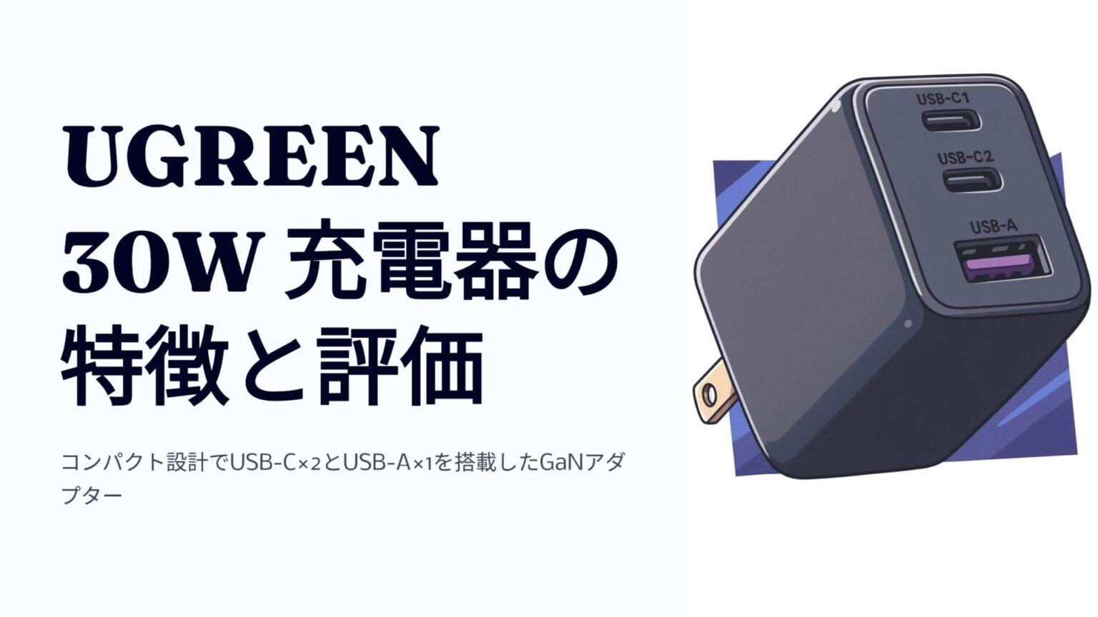 UGREEN 30W 充電器 (2C+1A) の特徴と評価|小型・多ポートで持ち運びやすいGaNアダプター
