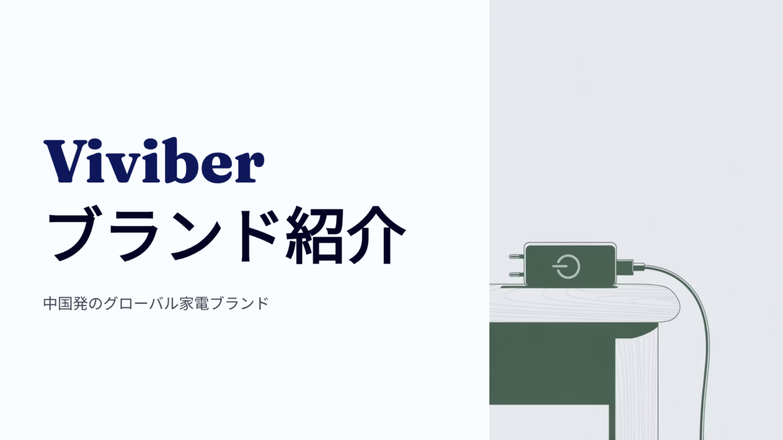 Viviber는 어떤 브랜드일까? 제조국과 특징 완벽 정리