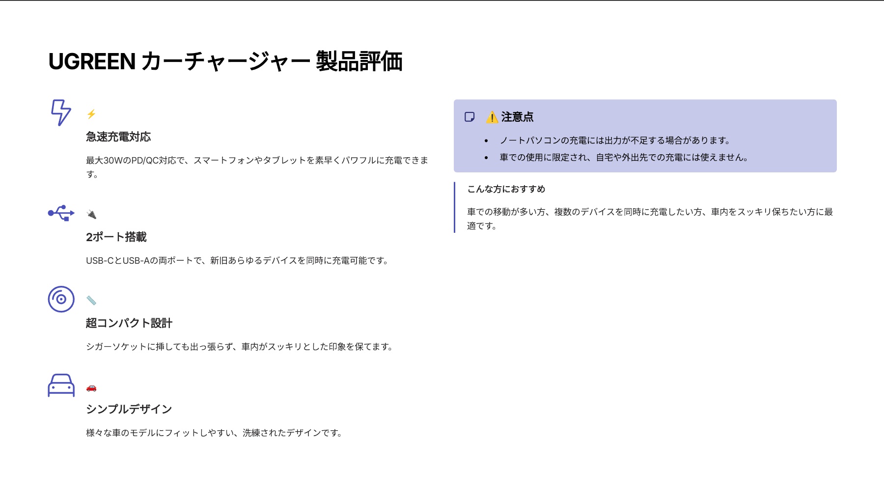 UGREEN カーチャージャーを評価!|シガーソケットにすっぽり!パワフル&スマートな車載充電器。 の評価サマリー図